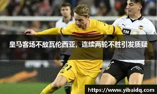 皇马客场不敌瓦伦西亚，连续两轮不胜引发质疑