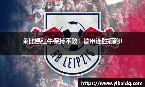 莱比锡红牛保持不败！德甲连胜领跑！
