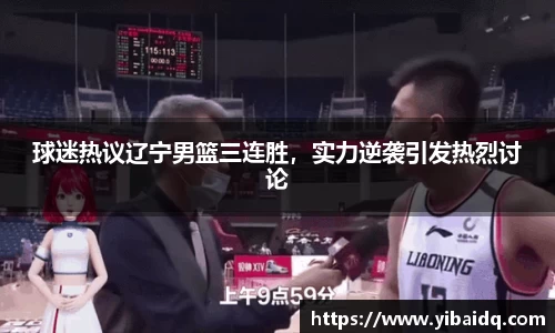 球迷热议辽宁男篮三连胜，实力逆袭引发热烈讨论