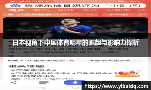 日本视角下中国体育明星的崛起与影响力探析