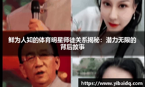 鲜为人知的体育明星师徒关系揭秘：潜力无限的背后故事