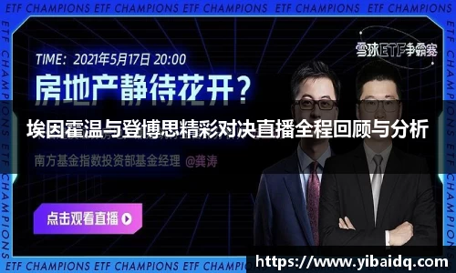 埃因霍温与登博思精彩对决直播全程回顾与分析