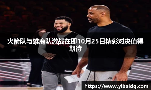 火箭队与雄鹿队激战在即10月25日精彩对决值得期待