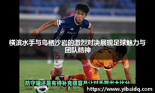 横滨水手与鸟栖沙岩的激烈对决展现足球魅力与团队精神