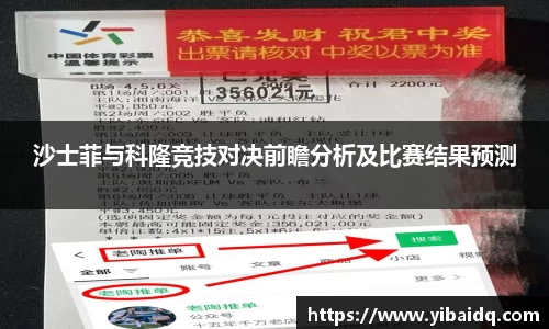 沙士菲与科隆竞技对决前瞻分析及比赛结果预测