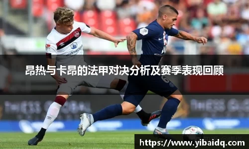 昂热与卡昂的法甲对决分析及赛季表现回顾