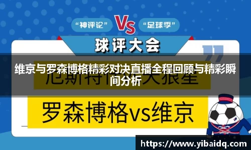 维京与罗森博格精彩对决直播全程回顾与精彩瞬间分析