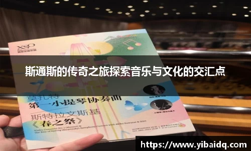 斯通斯的传奇之旅探索音乐与文化的交汇点