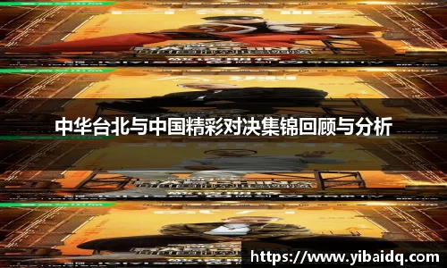 中华台北与中国精彩对决集锦回顾与分析