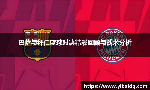 巴萨与拜仁篮球对决精彩回顾与战术分析