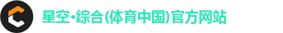 星空·综合体育